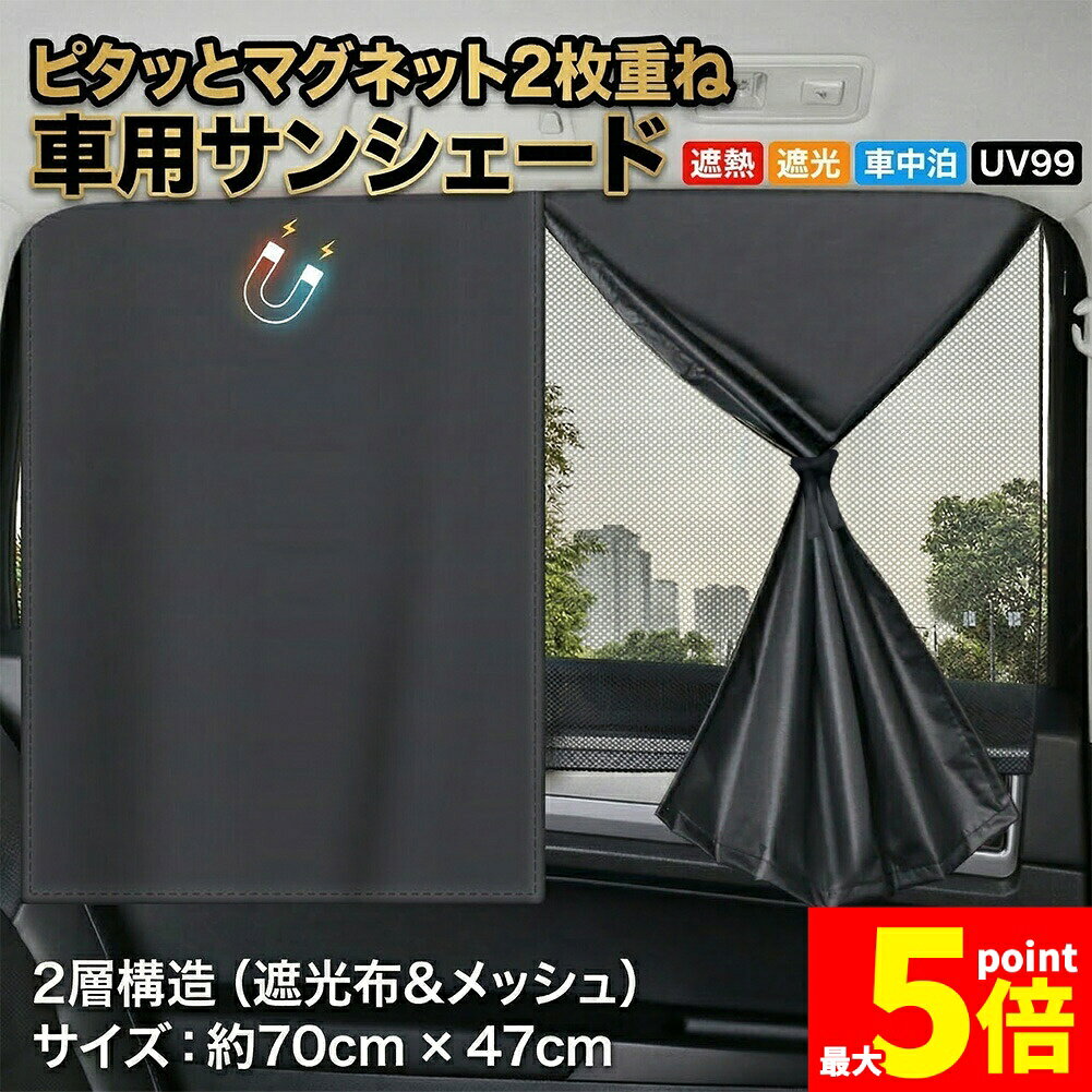 樂天商城 - ★期間限定！ポイント5倍★サンシェード 車用 マグネット 後部座席用 遮光 遮熱 UVカット99% 車中泊 2WAY メッシュカーテン 簡単装着 日よけ 紫外線 暑さ対策 超軽量 70x47cm ブラック