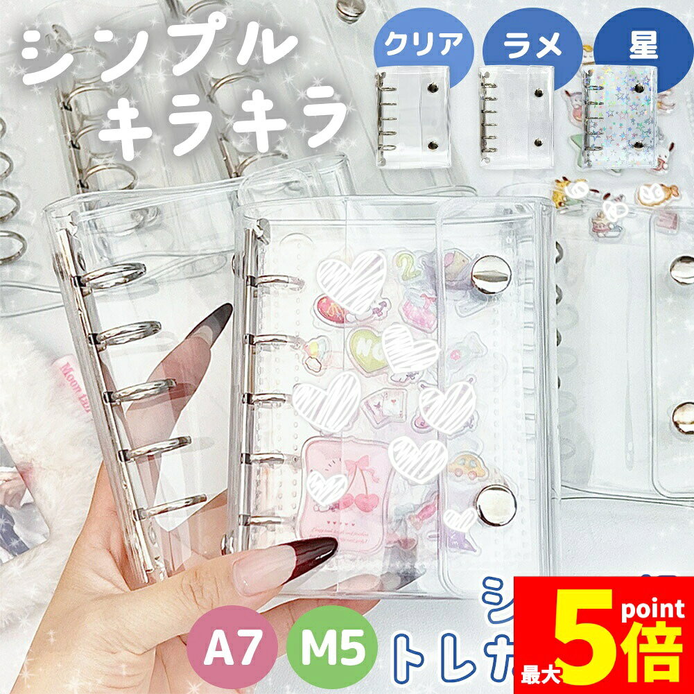 樂天商城 - ★期間限定！ポイント5倍★シール帳 トレカケース リフィル30枚付き バインダー 透明 クリア カードケース シール手帳 台紙 M5 A7 穴開きシート シル活 フィルム ラメ 星柄 キラキラ シール収納 デコ 推し活 シンプル かわいい
