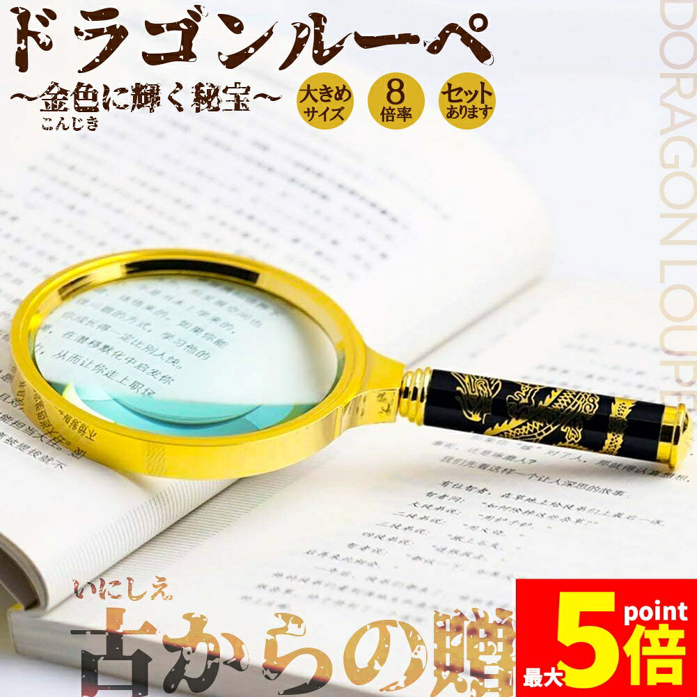 Rakuten - ★期間限定！ポイント5倍★ルーペ 拡大鏡 虫眼鏡 8倍 虫メガネ 読書 新聞 昆虫観察 精密 作業 生地 布 裁縫 趣味 観察 昆虫 高齢者 子供 装飾品 ハンドルーペ 高倍率 ハンドルーペ 手持ち 大きい 高倍率 鑑定 お年寄り プレゼ
