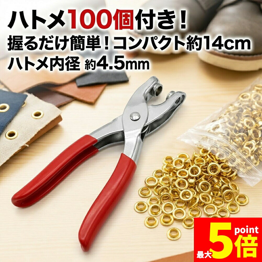 ★期間限定！ポイント5倍★ハトメパンチ 4.5mm ハトメ 100個付 ハトメプライヤー 鳩目 穴あけ カシメ 工具 DIY レザークラフト 手芸 ベルト 靴 補修 アイレット プライヤー ハンドメイド 小型 14cm セット