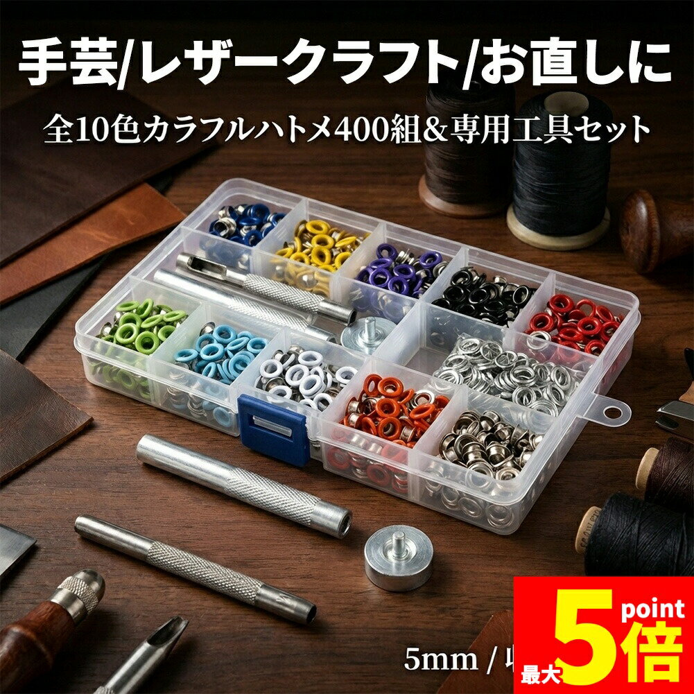 樂天商城 - ★期間限定！ポイント5倍★【ランキング受賞！】 両面ハトメ 5mm 400組セット ハトメパンチ 鳩目 穴あけ 打ち具 工具セット ハトメ 10色 カラフル 大容量 レザークラフト 手芸 DIY ハンドメイド 靴 ベルト バッグ リメイク