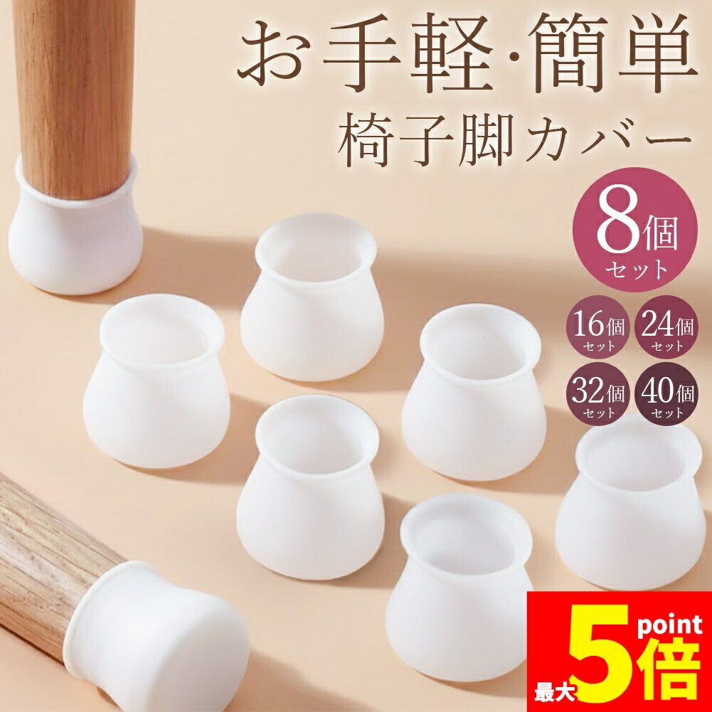 Rakuten - ★期間限定！ポイント5倍★椅子脚カバー 椅子脚キャップ 椅子足カバー セット テーブル 椅子 イス いす シリコン 丸 円形 四角 長方形 斜め 傾斜 傷防止 床 クッション 滑り止め 防音 ホワイト 白 ゴム 保護 机 足 脚 キズ 家具