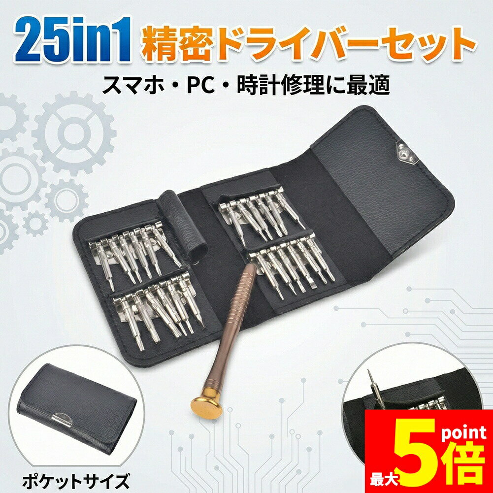 Rakuten - ★期間限定！ポイント5倍★精密ドライバー セット 25点 特殊ネジ対応 磁石付き メンテナンス 修理 工具 DIY iPhone スマホ パソコン 腕時計 眼鏡 ゲーム機 カメラ 換装 分解 持ち運び コンパクト 収納ケース ビット 24種