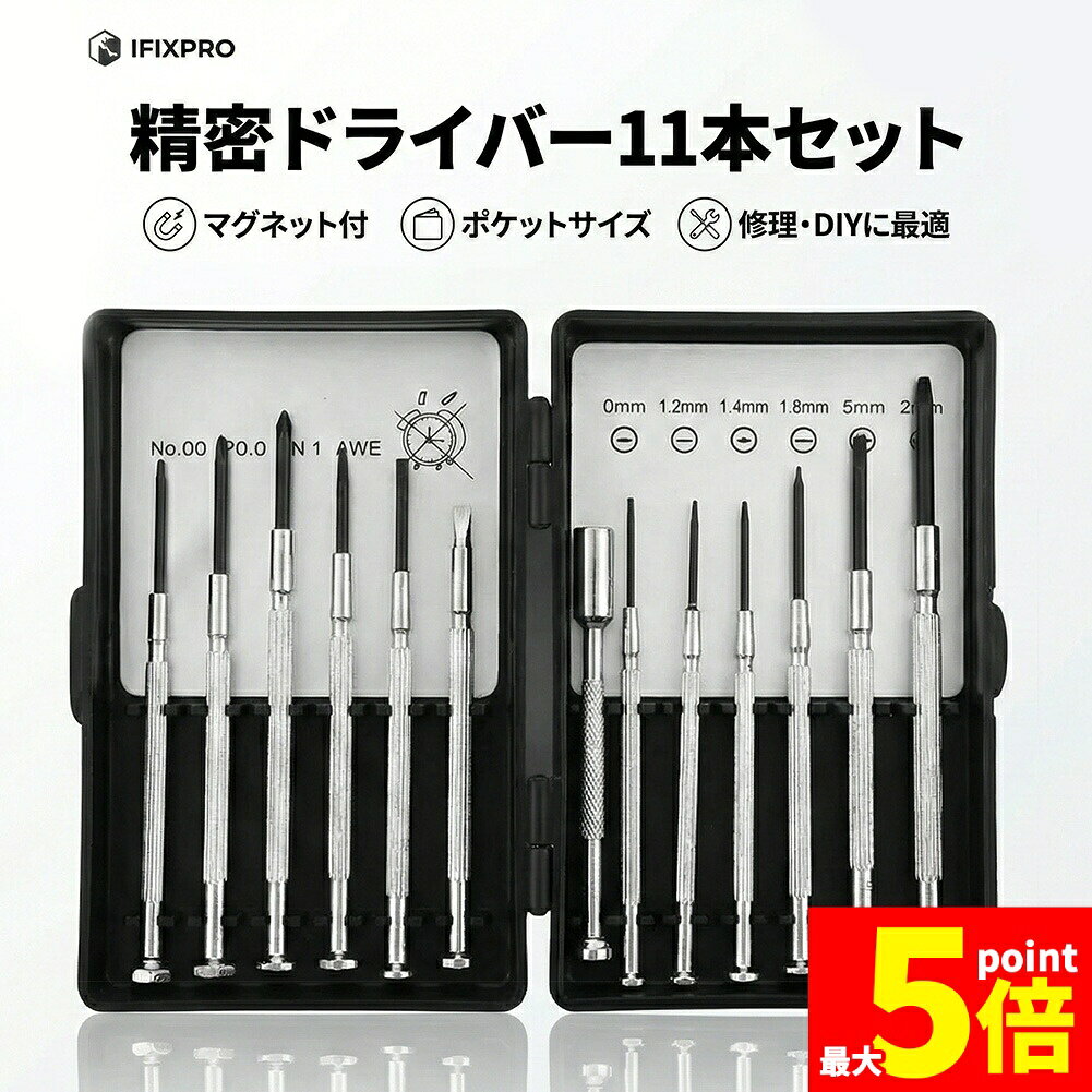 Rakuten - ★期間限定！ポイント5倍★精密ドライバーセット 11点 特殊マグネットツール付 プラス マイナス キリ クロムバナジウム鋼使用 メガネ 時計 スマホ PC 修理 分解 メンテナンス DIY 専用ケース入 工具