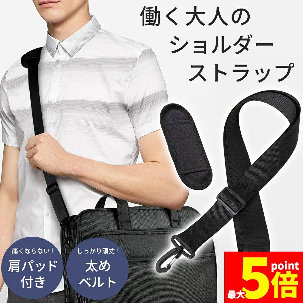 Rakuten - ★期間限定！ポイント5倍★ショルダーストラップ 黒 ブラック バッグ 鞄 ショルダーベルト ベルト ストラップ 太め 付け替え 交換 ストラップのみ シンプル ビジネスバッグ 肩掛け 斜め掛け サラリーマン スーツ 荷物 紐 幅広 メンズ