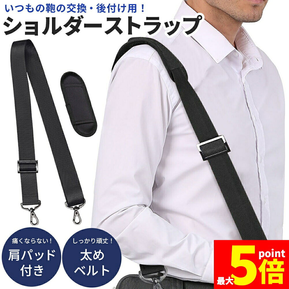 Rakuten - ★期間限定！ポイント5倍★ショルダーストラップ 黒 ブラック バッグ 鞄 ショルダーベルト ベルト ストラップ 太め 付け替え 交換 ストラップのみ シンプル ビジネスバッグ 肩掛け 斜め掛け サラリーマン スーツ 荷物 紐 幅広 メンズ