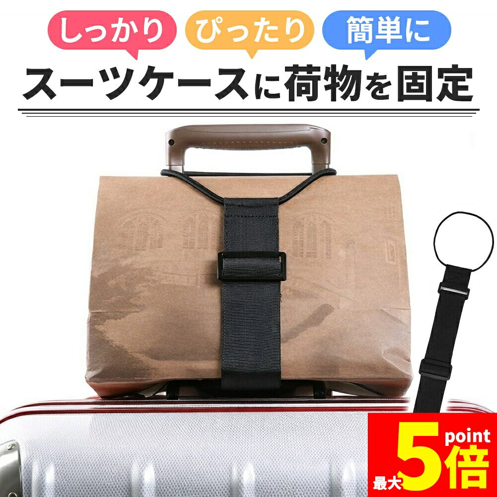 Rakuten - ★期間限定！ポイント5倍★スーツケースベルト 荷物 固定 バンド ベルト ゴム 旅行 キャリーケース キャリーバッグ バッグ 鞄 スーツケースバンド 手荷物 サブバッグ とめる 止める ずり落ち防止 便利グッズ 持ち手 ブラック 黒 サイズ