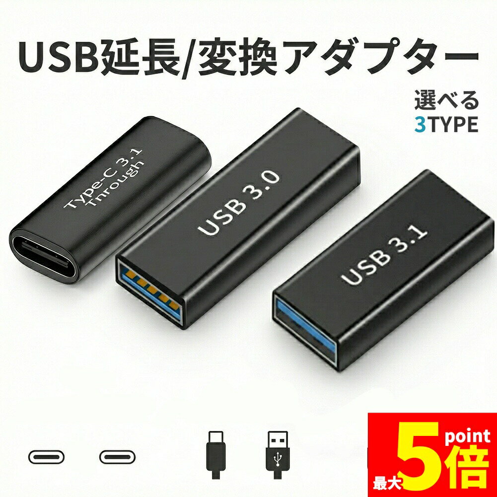 ★期間限定！ポイント5倍★【選べる3種】USB変換・延長アダプター 中継アダプター Type-C/USB-A対応 最大10Gbps高速転送 100W PD充電対応 アルミ合金製 小型 軽量 データ転送＆充電をサポート テレワーク 在宅勤務に