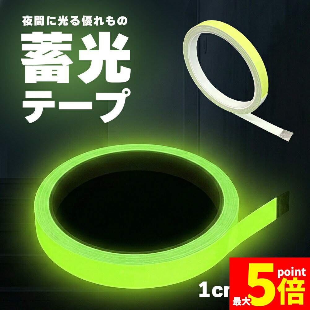 ★期間限定！最大20%OFF★蓄光テープ 1cm幅 穏やかな発光 目印 夜光テープ 防災 階段 段差 廊下 転倒防止 停電 避難 強力粘着 DIY シール 蛍光テープよりも優しい光 インテリア 介護 子ども ペット 安心 安全 夜間の目印に tomicoco-10002749 Tomicoco パッケージ画像