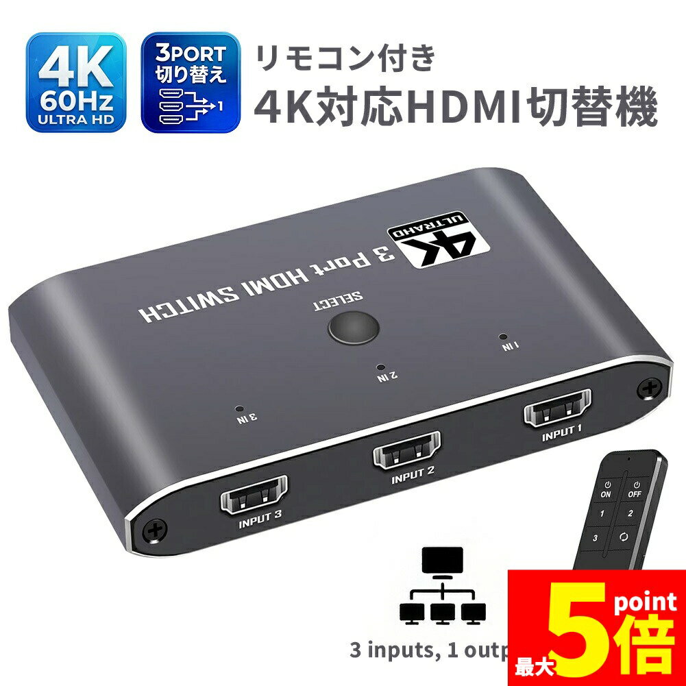 Rakuten - ★期間限定！ポイント5倍★HDMI 切替器 セレクター高画質4K/60Hz対応 HDMI 3入力1出力 リモコン付き HDR 3D対応 手動切替 外部電源(Type-C) アルミ合金製 コンパクト PS5 Switch PC モニター テ