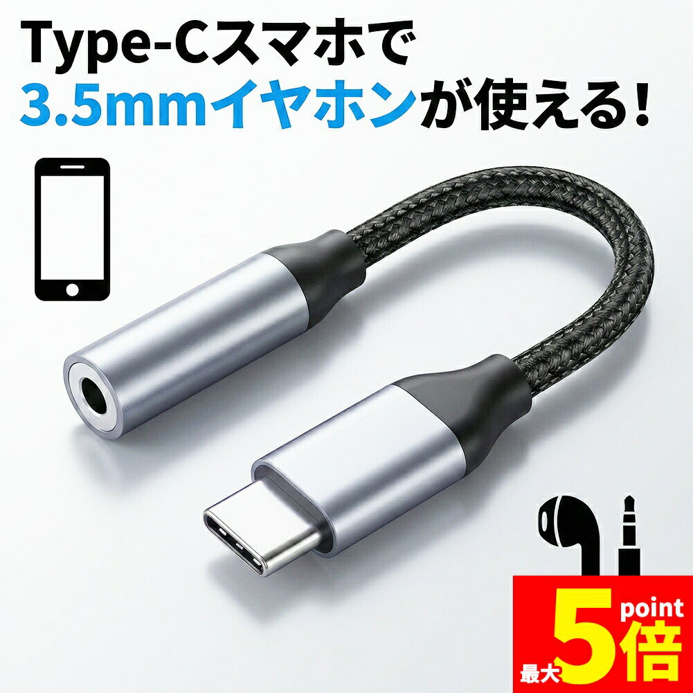 Rakuten - ★期間限定！ポイント5倍★イヤホン変換アダプター USB Type-C to 3.5mm イヤホン変換ケーブル DAC搭載 高音質 愛用の有線イヤホンが復活 ハイレゾ級ロスレスサウンド 通話/マイク/リモコン全対応 iPhone 15 16