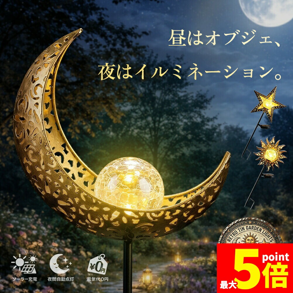樂天商城 - ★期間限定！ポイント5倍★ソーラーガーデンライト 三日月 星 太陽 3種 LED 屋外 防水 夜間自動点灯 埋め込み式 庭 玄関 アプローチ ベランダ ガーデニング 照明 ガーデンライト 庭 三日月 アンティーク 花壇 自動点灯 ハロウィ