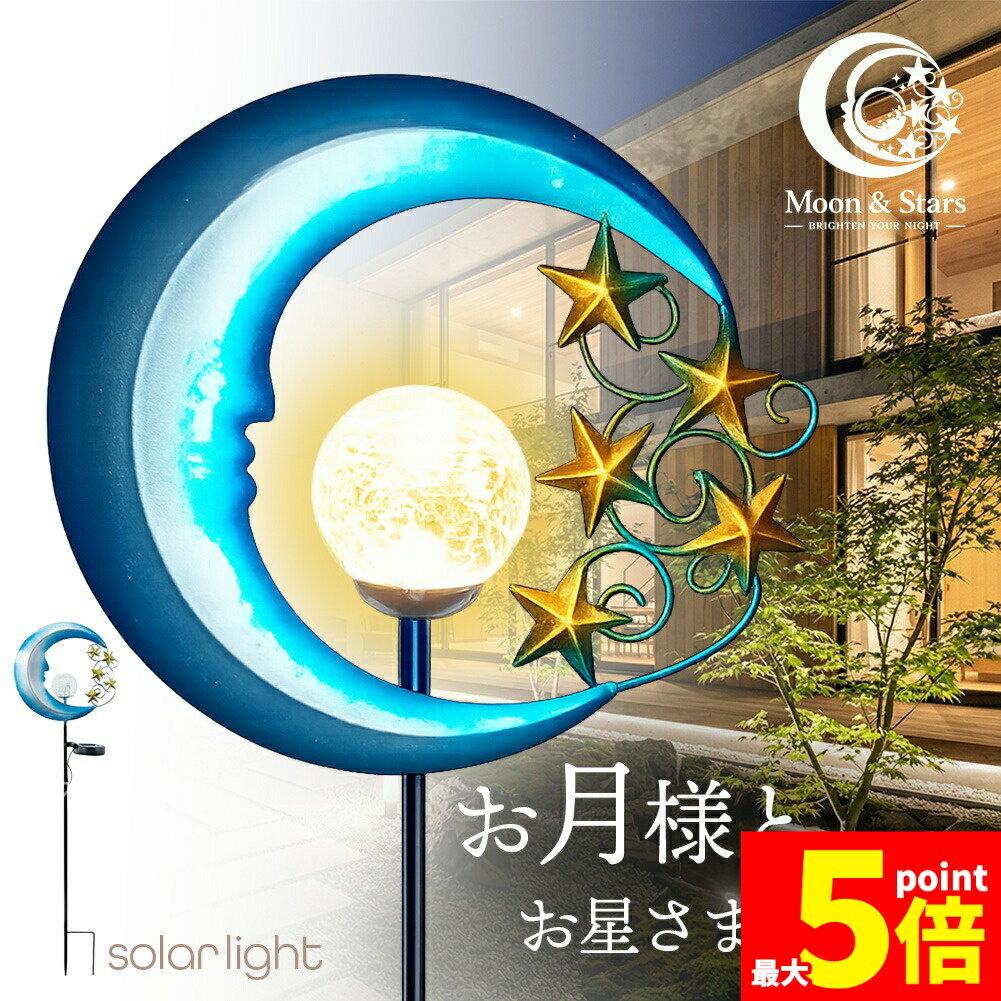★期間限定！ポイント5倍★ソーラーライト 屋外 LED ガーデンライト おしゃれ 三日月と星 クラックガラス アンティーク調 自動点灯 防水 ステーク型 杭 83cm 庭 玄関 アプローチ 飾り 贈り物 プレゼント 母の日 父の日 敬老の日