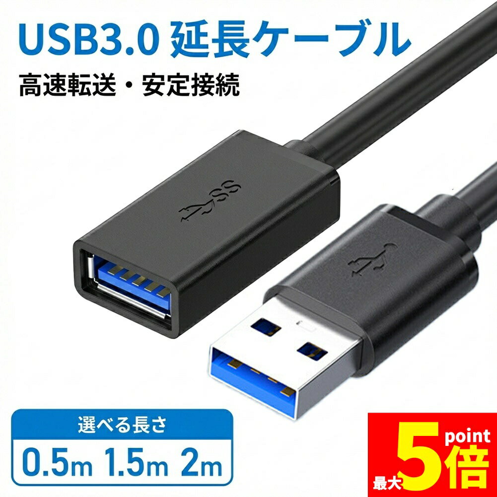 ★期間限定！ポイント5倍★USB3.0 延長ケーブル 延長コード 【0.5m/1.5m/2m】 高速データ転送 5Gbps 充電 USBケーブル オス メス Aタイプ PC パソコン テレビ 車 ゲーム機 マウス キーボード プリンター 接