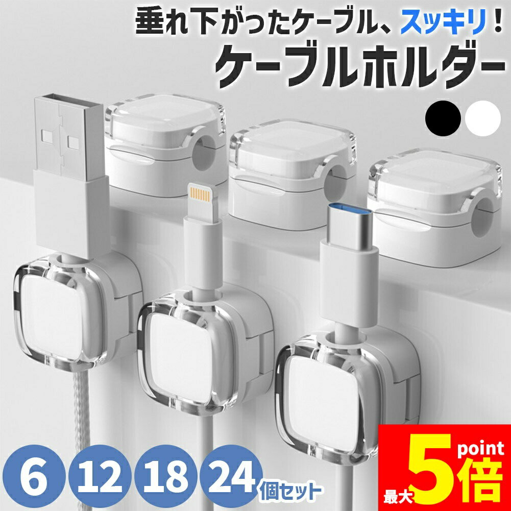 ★期間限定！ポイント5倍★ケーブルホルダー セット 両面テープ コードホルダー 充電コード 収納 クリップ まとめる 掛ける 整理 デスク下 机 壁 車 車内 充電器 配線 コードクリップ ブラック ホワイト 黒 白 充電ケーブル 固定 貼