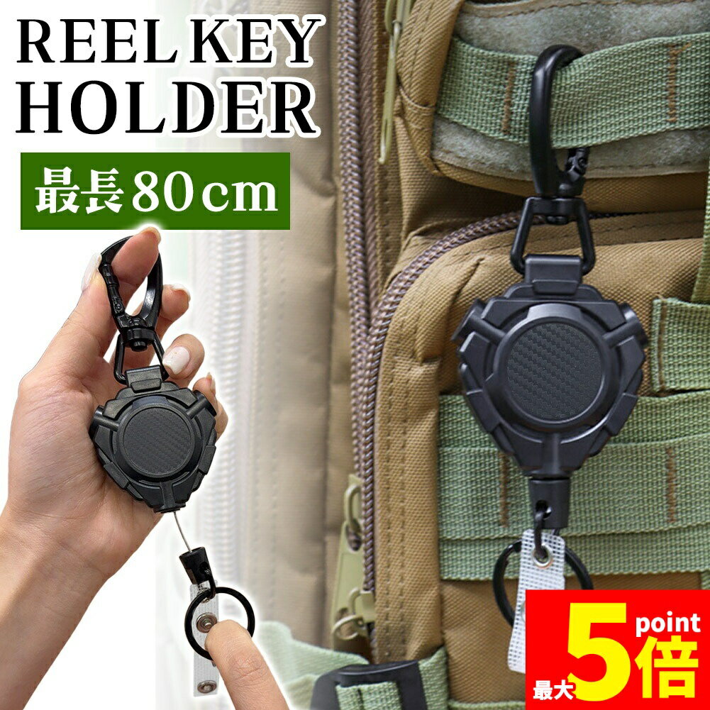 Rakuten - ★期間限定！ポイント5倍★リールキーホルダー リールストラップ 伸びる 最大80cm ワイヤー リール キーリール 伸縮 鍵 カギ キーリング カラビナ 強力 金属ワイヤー 紛失防止 落下防止 キーチェーン パスケース ICカード アウトド