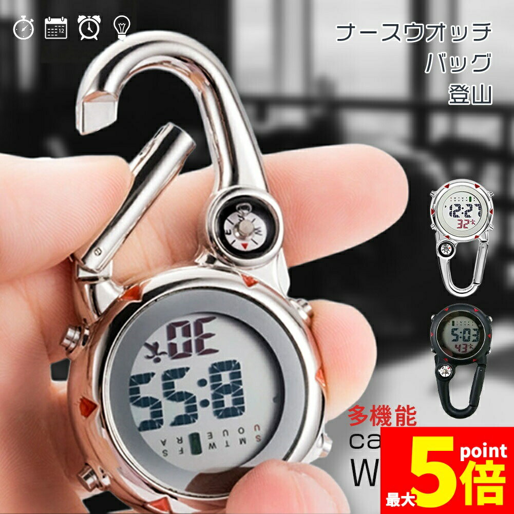 Rakuten - ★期間限定！ポイント5倍★カラビナウォッチ デジタル 登山 キャンプ アウトドア 懐中時計 ナースウォッチ 方位磁石 コンパス バックライト アラーム 軽量 釣り ベルトループ フックウォッチ リュック 時計 男女兼用 ブラック シルバー
