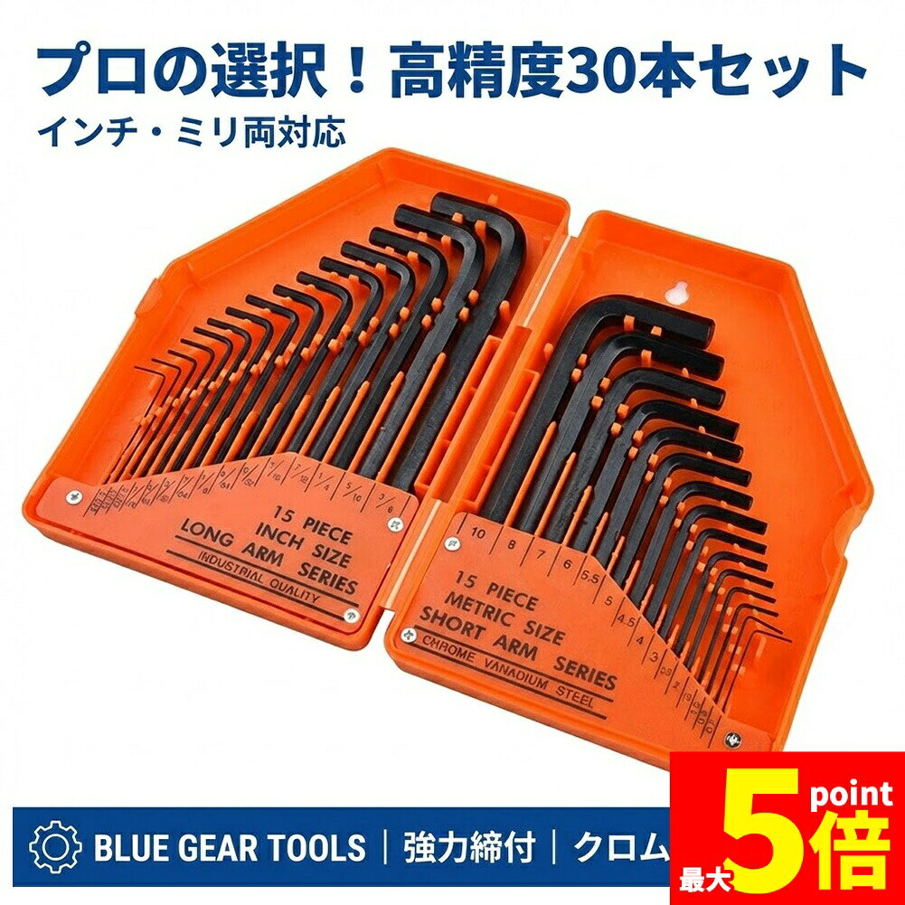 Rakuten - ★期間限定！ポイント5倍★六角レンチ セット 30本組 ミリ インチ 両対応 ヘックスレンチ クロムバナジウム鋼 ブラックオキサイド 防錆 精密面取り 自転車 家具 組立 DIY 工具 グレー オレンジ 選べる2色 自転車修理 ガレージ作業