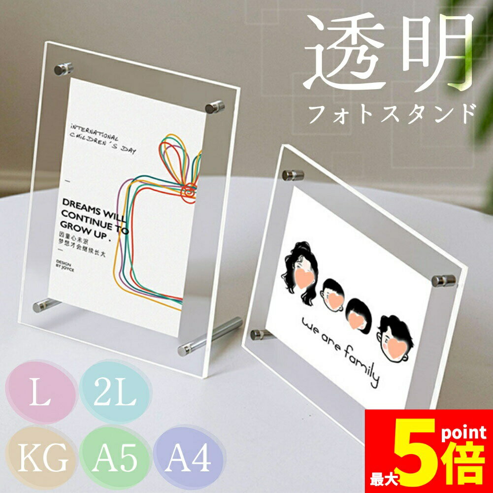 Rakuten - ★期間限定！ポイント5倍★フォトスタンド 5サイズ選べる フォトフレーム クリア 透明 写真立て L 2L KG A5 A4 アクリル 写真 イラスト ポストカード 賞状 表彰状 飾る 縦向き 横向き 両対応 ポスター おしゃれ 置き型 卓