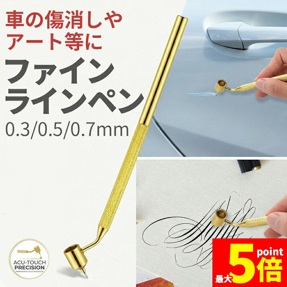 Rakuten - ★期間限定！ポイント5倍★車のキズ補修からアートまで。0.3mm/0.5mm/0.7mm 選べる3サイズ 極細 金属製 ファインラインペン タッチアップペン 分離式 清掃具内蔵 プロ級の精密仕上げ。修復も創造も、この1本。