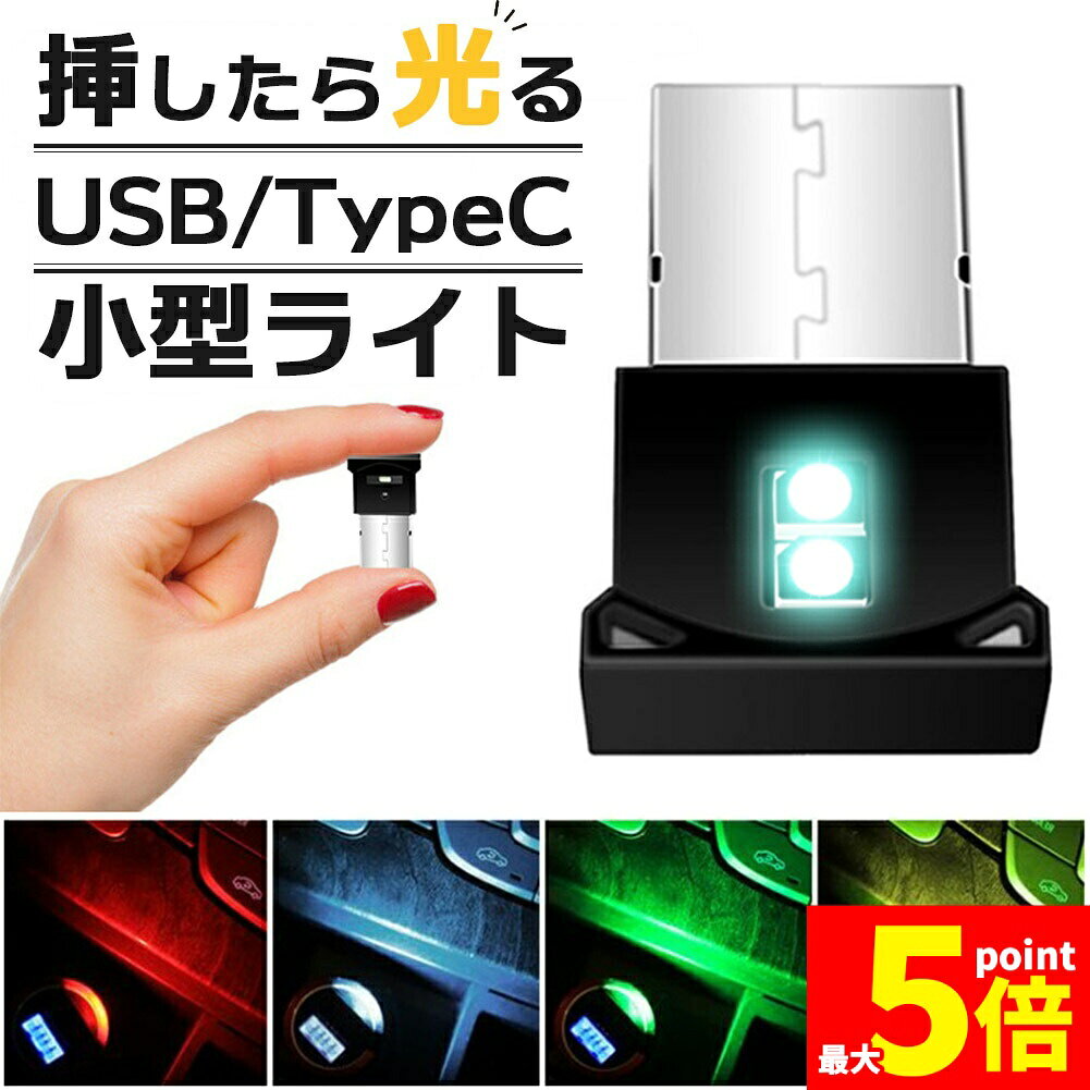 Rakuten - ★期間限定！ポイント5倍★USB タイプC ライト 車 LEDライト ルームランプ ルームライト 照明 USB-A Type-C 車用 車内 イルミネーション フットライト 足元 足下 USBポート 小型 ミニ 小さい コンパクト 明るい