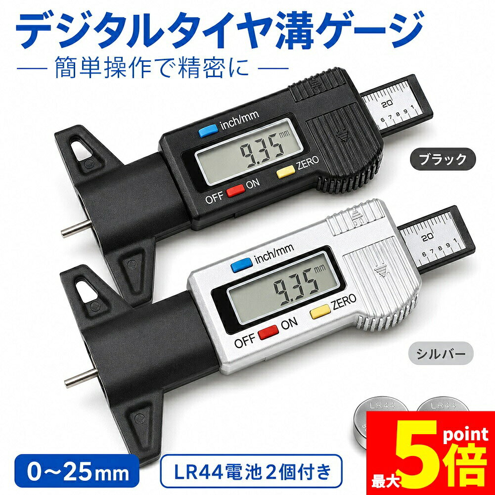 Rakuten - ★期間限定！ポイント5倍★デジタルタイヤ溝ゲージ タイヤ溝測定器 0-25mm mm表示 デジタルゲージ 車検前 点検 タイヤ交換 スタッドレス ブラック シルバー LR44電池2個付き 車 メンテナンス カーケア カー用品 バイク用品