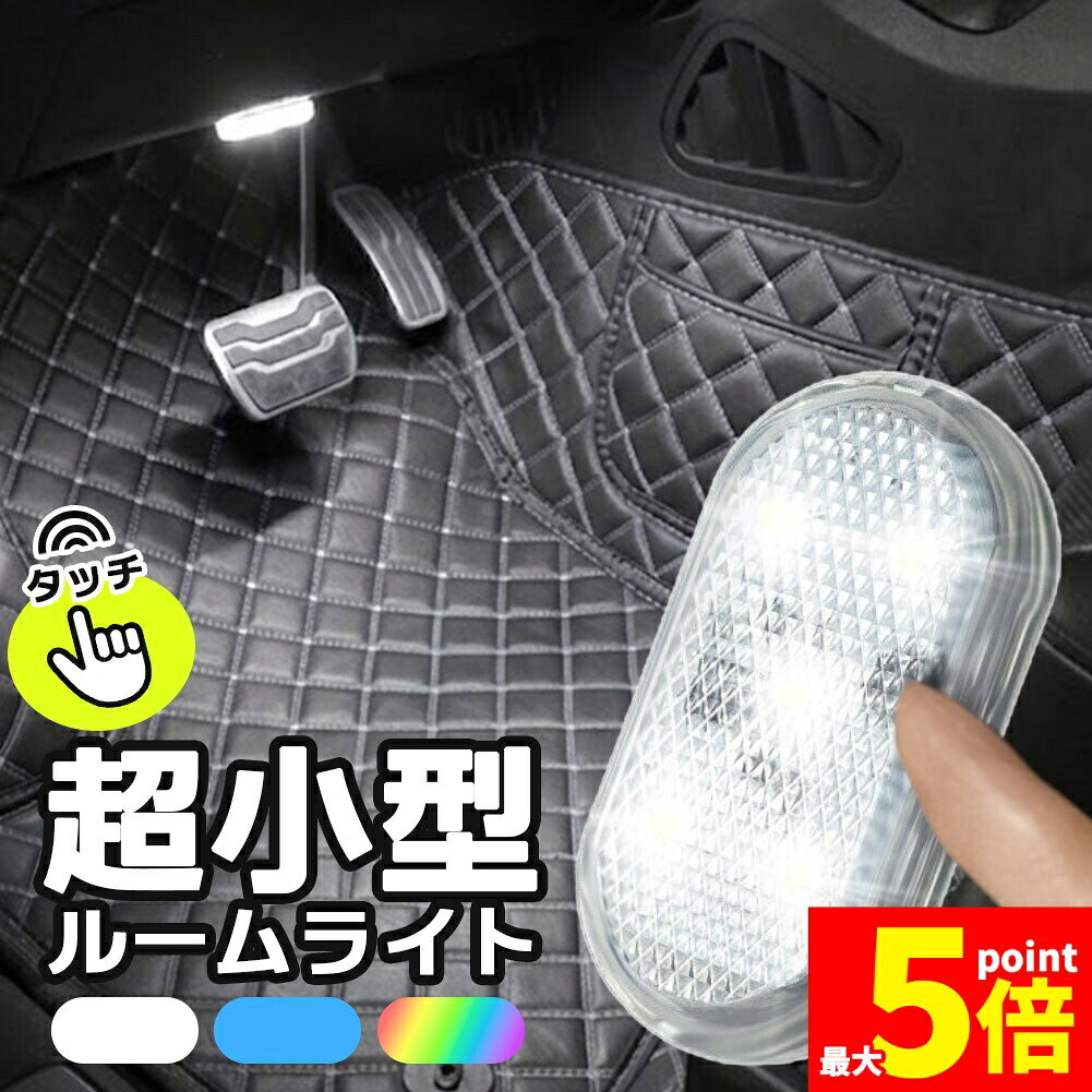 ★期間限定！ポイント5倍★小型 ルームランプ LEDライト タッチライト ルームライト 車 車内 スモールライト 貼り付け 充電式 USB 車内灯 車中泊 車載 ライトアップ 両面テープ クローゼット 寝室 引き出し 棚 ミニ 薄型 テープ