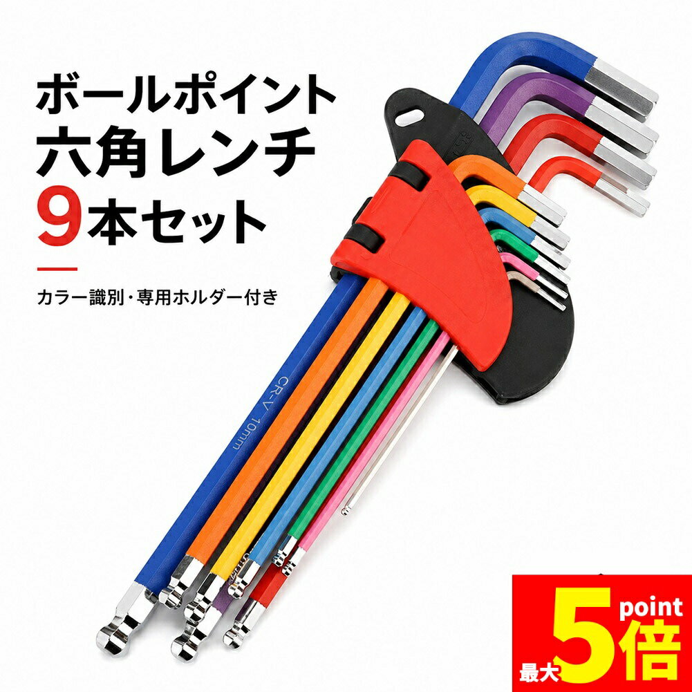 Rakuten - ★期間限定！ポイント5倍★六角レンチ ボールポイント 9本セット CR-V鋼 カラー識別 1.5〜10mm L型 六角棒レンチ 工具セット 六角レンチ セット 9本組 ミリ インチ 両対応 防錆 精密面取り 自転車 家具 組立 DIY 工具
