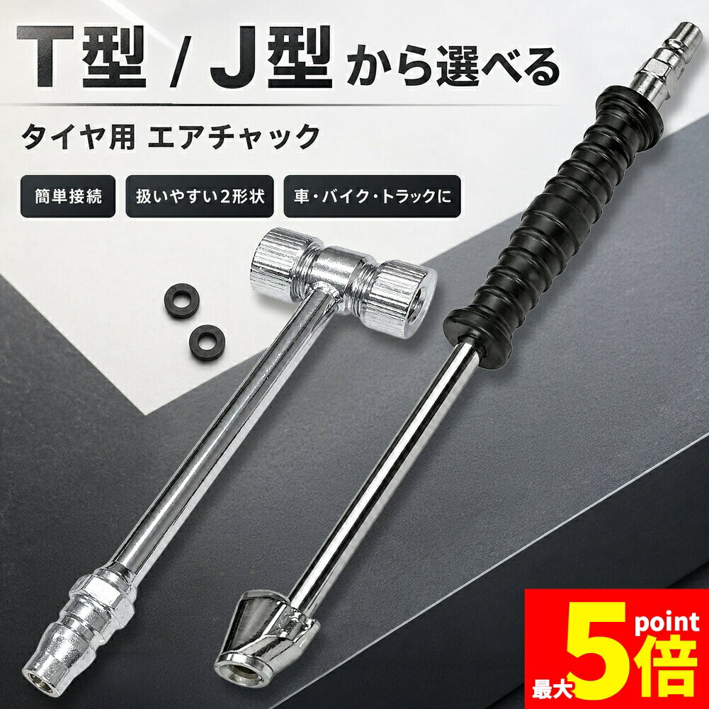 樂天商城 - ★期間限定！ポイント5倍★エアチャック 選べる T型 J型 タイヤ 空気入れ ワンタッチカプラー オス付き 車 バイク トラック 米式自転車 ダブルタイヤ バルブ対応 エアホース接続 空気圧補充 自動車 二輪車 メンテナンス コンプレッサー