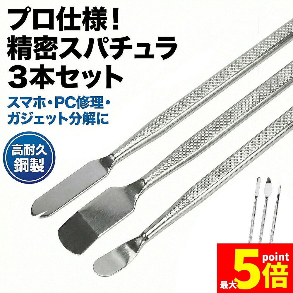 スマホ分解修理ツール 3本セット 金属製オープニングヘラ 精密作業対応 滑り止めグリップ採用 iPhone Android タブレット ノートPC 修理 DIY メンテナンス コネクタ取り外し バッテリー交換対応