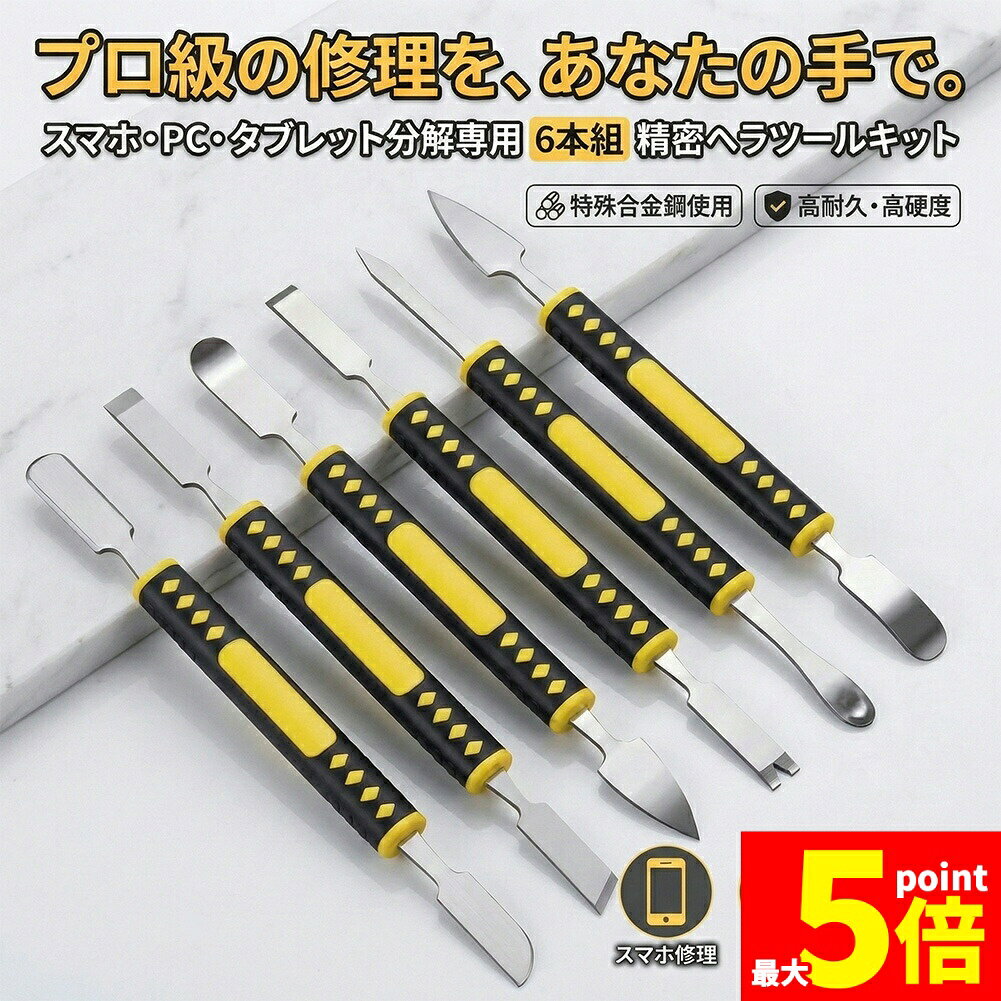 Rakuten - ★期間限定！ポイント5倍★スマホ分解修理ツール 1セット6本組 精密ヘラツールキット 金属製オープニングツール 滑り止めグリップ採用 iPhone Android タブレット PC分解 ゲーム機メンテナンス対応 DIY 修理用工具セット