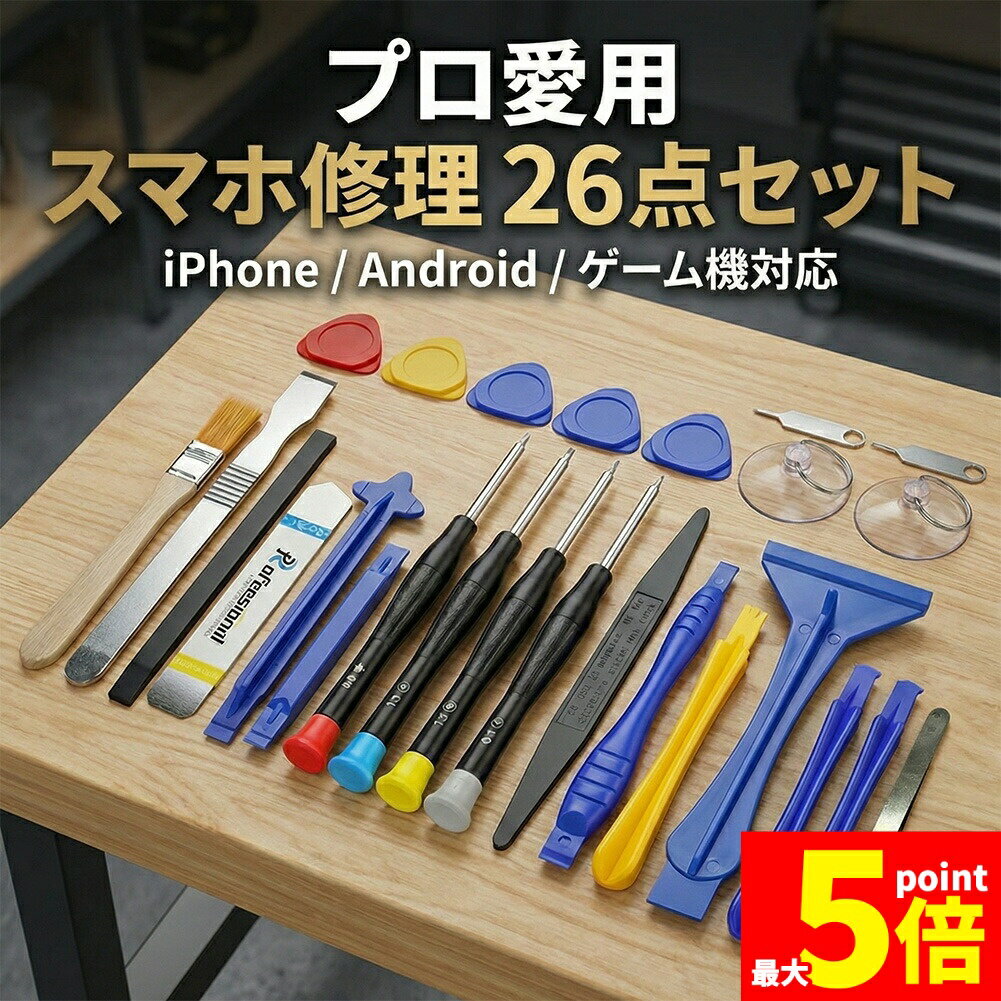 ★期間限定！ポイント5倍★スマホ修理工具 26点セット iPhone Android Switch等多機種対応 バッテリー交換 画面修理 分解キット 精密ドライバー Y型 星型 特殊ネジ ヘラ 吸盤完備 分解 修理