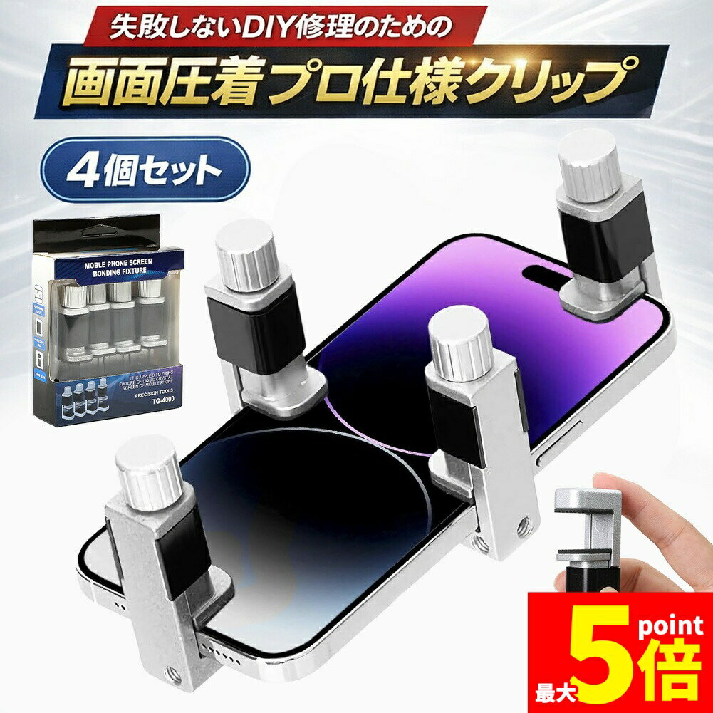 Rakuten - ★期間限定！ポイント5倍★スマホ修理のプロも愛用！画面浮きをガッチリ強力圧着。失敗しないDIY修理のための「プロ仕様メタルクリップ」【安心の保護パッド付／4個1セット】iphone android 修理 分解