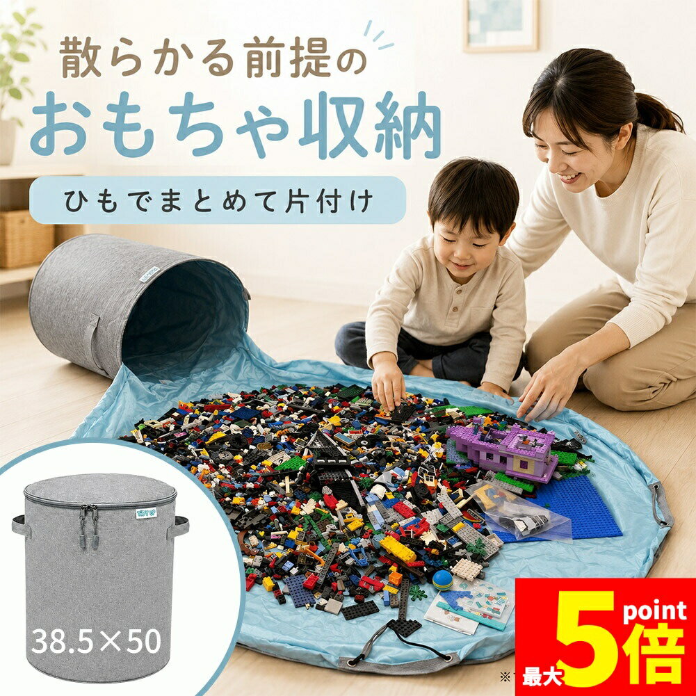 Rakuten - ★期間限定！ポイント5倍★おもちゃ収納バッグ プレイマット 片付けマット 大容量 折りたたみ 巾着型 グレー ブロック収納 子供部屋 リビング 散らかり防止 収納ボックス 持ち手付き 玩具収納 お片付け 練習 知育 おしゃれ ママ 育児 省