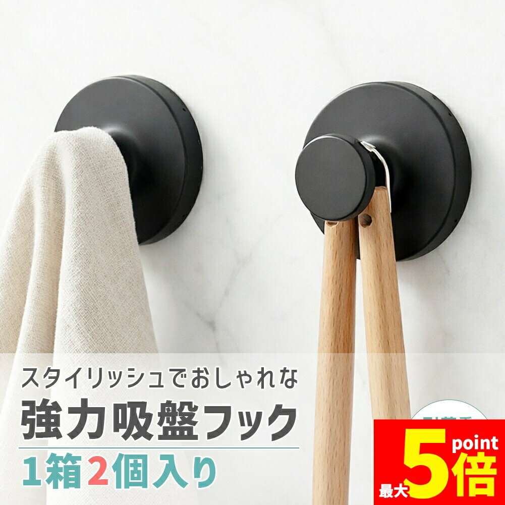 Rakuten - ★期間限定！ポイント5倍★強力真空吸盤フック 2個 4個 6個 マットブラック 耐荷重3kg おしゃれ 多用途 洗面所 浴室 キッチン 玄関 クローゼット 工具不要 貼り直し 防錆 防水 賃貸 穴あけ不要 ガラス 鏡 冷蔵庫 玄関ドア 小