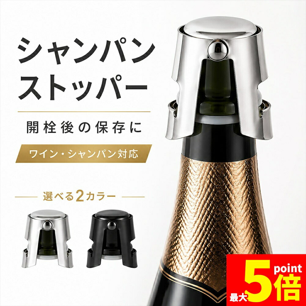 Rakuten - ★期間限定！ポイント5倍★シャンパンストッパー ワイン栓 ボトルストッパー ステンレス 炭酸抜け対策 密閉 保存栓 スパークリングワイン シャンパン 日本酒 焼酎 ボトルキャップ 開栓後保存 飲み残し対策簡単 ナチュラルシルバー ブラックシ