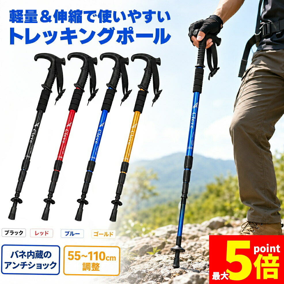 Rakuten - ★期間限定！ポイント5倍★トレッキングポール 伸縮式 55〜110cm T型グリップ 登山杖 ハイキングステッキ登山用ストック ウォーキングポール 軽量 アルミ製 4色 アウトドア キャンプ 山登り 散歩 ウォーキング 杖 ブラック レッド