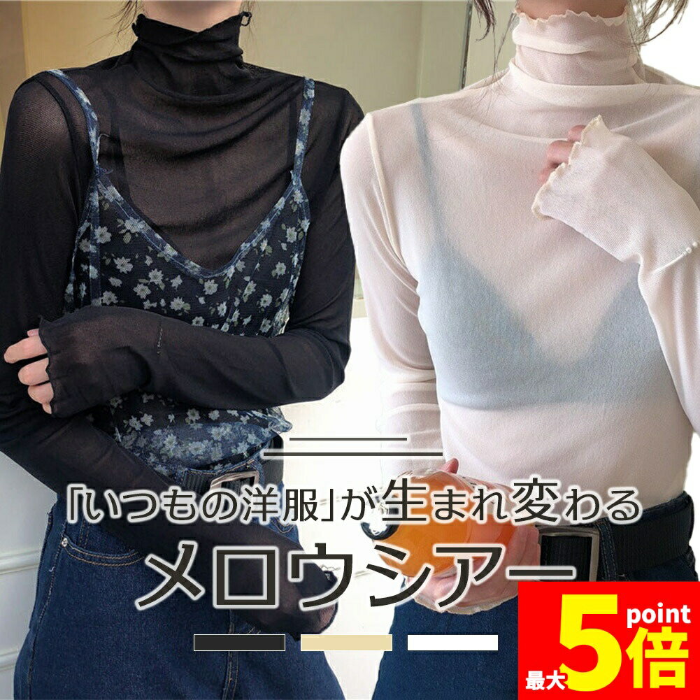 Rakuten - ★期間限定！ポイント5倍★シアートップス レイヤード シースルー 透け感 長袖 重ね着 カットソー ハイネック インナー フリル 薄手 袖 首 レディース メロウ おしゃれ ロンT ブラウス 無地 トップス シアー シースルー シャツ ブラ