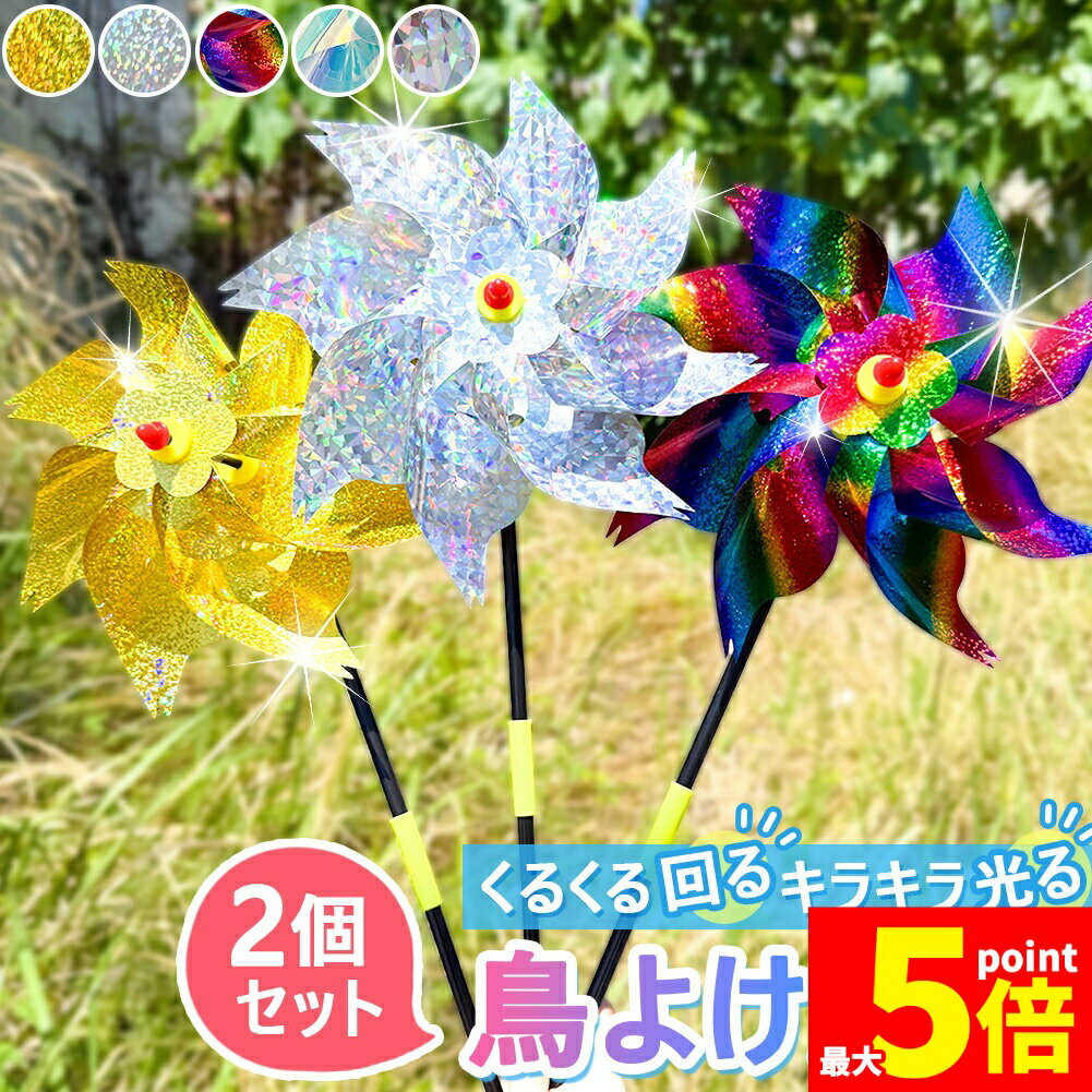 ◎鳥を寄せ付けない！鳥よけ風車◎家のベランダや庭、畑に入ってきて作物を荒らしたり糞をされる…そんな鳥たちに悩まされていませんか？この製品はキラキラとした光の反射で鳥を警戒させ寄せ付けなくする便利グッズです。【くるくる回る風車】8枚羽で風が吹くとしっかりくるくる回るので、位置を固定したり風で揺れないタイプと比べて鳥が慣れてしまって効果が薄れる心配がなく効果が長続きが期待できます。【キラキラ偏光素材】光が反射してキラキラ光る偏光素材で、鳥を寄せ付けない！【全5色お得な2個セット】1セット＝2個入り・Aタイプシルバーホログラム・Bタイプシルバー偏光ラメ・Cタイプゴールド偏光ラメ・Dタイプレインボー偏光ラメ・Eタイプオーロラフィルム【組み立て式】パーツ分けした状態でお届けします。説明書などは付属しておりませんので商品画像を参考に組み立てを行ってください。【サイズ】・延長パーツ使用時全長約53cm・延長パーツ未使用時全長約34.5cm【素材】プラスチック【重量】1個(パーツ込み)約30g※日本語取扱説明書、撮影用小物類などは付属しておりません。※簡易包装でのお届けとなります。※モニターにより色合いが若干違いが生じる場合がございます。※デザインは入荷時期により若干変化する場合がございます※海外製造品のため、多少の匂い軽微な傷や汚れ、個体差等ある場合がございます。※商品の使用により生じた如何なる損害・被害も弊社では一切の責任を負いかねますので予めご了承ください。※発送方法について：お届け先、個数によって配送情報に記載の配送業者とは異なる場合がございます。日本郵便、佐川急便、ヤマト運輸、またはセイノーエクスプレス(大型商品)でお届けいたします。なお、配送業者はお選びいただけませんので、ご了承ください。