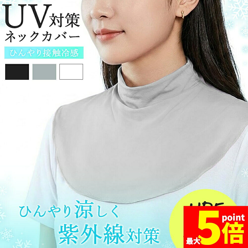 Rakuten - ★期間限定！ポイント5倍★ネックカバー UV 冷感 日焼け対策 UPF50+ 首 日焼け 防止 カバー UVカット 首元 デコルテ 胸元 ひんやり 紫外線対策 ハイネック 付け襟 つけ襟 インナー 重ね着 対策 鎖骨 後ろ メンズ レディー
