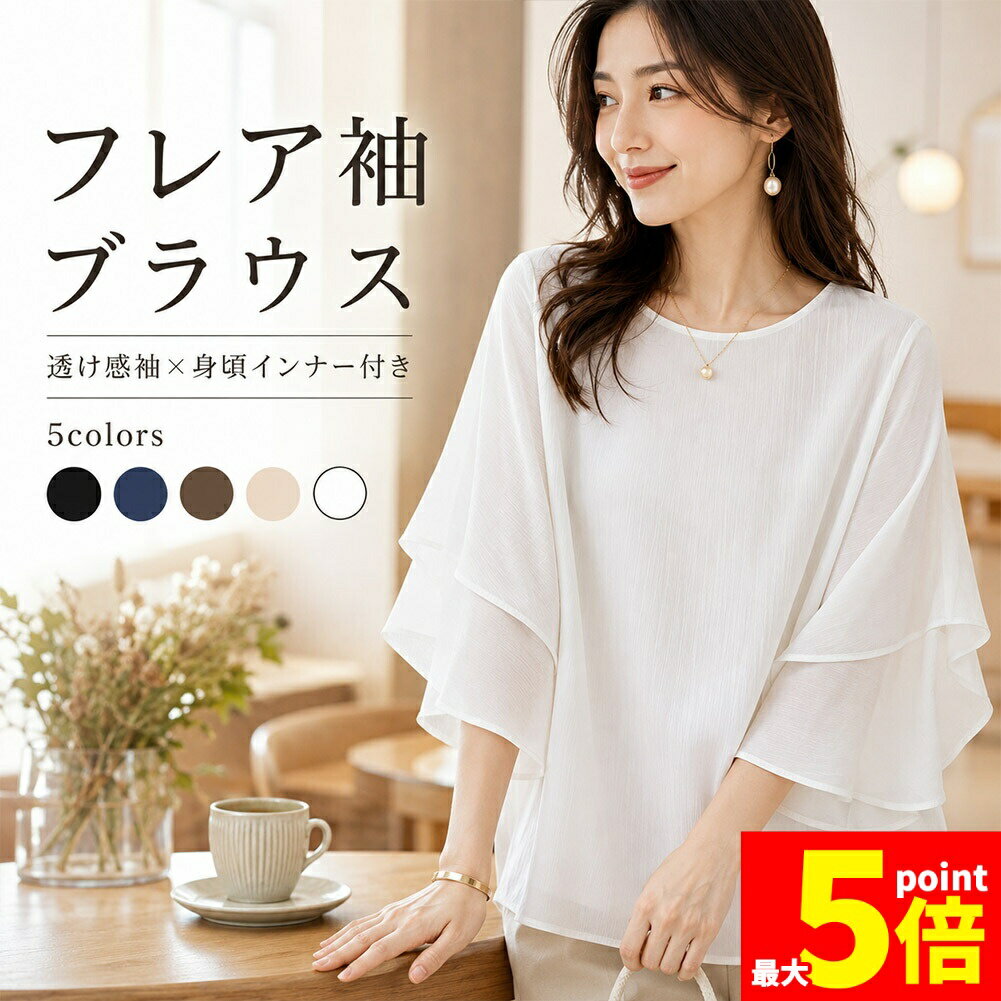 Rakuten - ★期間限定！ポイント5倍★ブラウス レディース 半袖 フレア袖 シアー袖 二重袖 インナー付き 透けにくい きれいめ トップス ビスコース混紡 体型カバー ゆったり 通勤 オフィス カジュアル 春 夏 大人 おしゃれ 五分袖 無地 5色