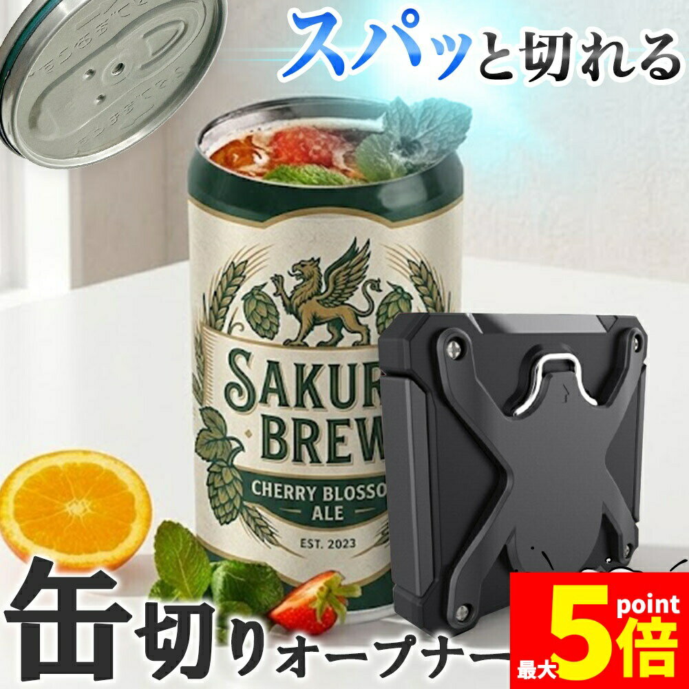 ★期間限定！ポイント5倍★缶オープナー 缶切り 切断 缶 オープナー カッター ビール 缶ビール 回転式 簡単 蓋 大口 カット トップ カン コップ 切る 開ける 栓抜き お酒 ジュース 飲み物 炭酸 切り口 リメイク DIY 再利用 保