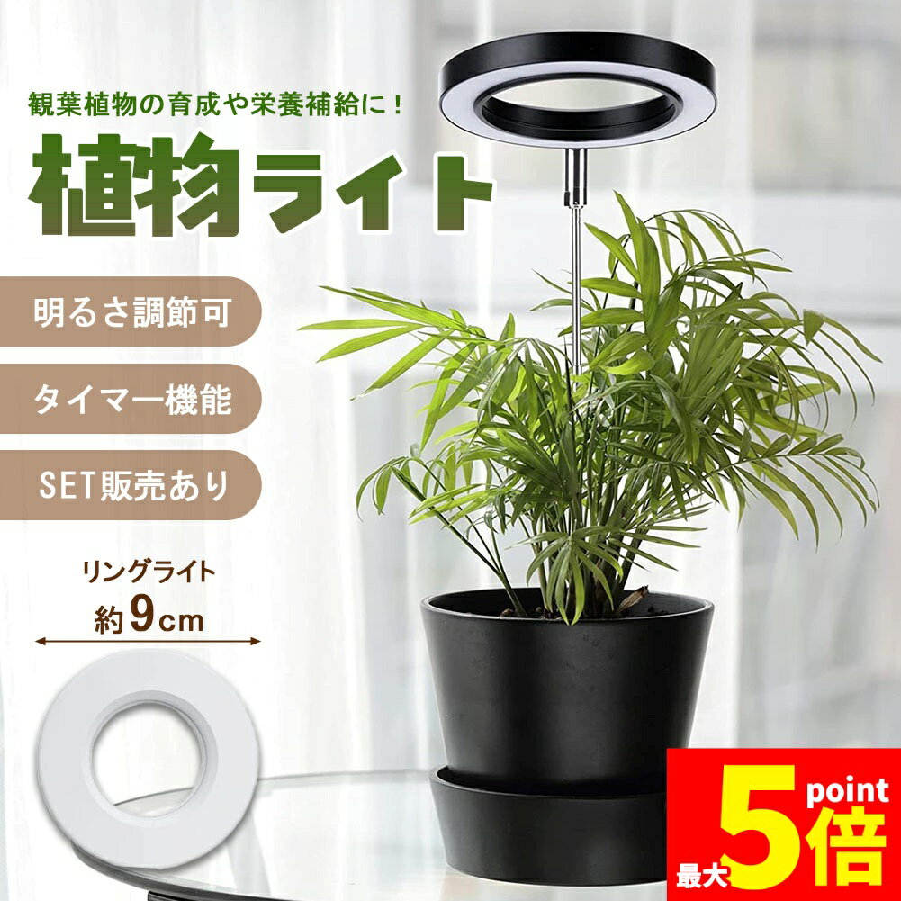 ★期間限定！ポイント5倍★植物育成ライト LED 植物 ライト 育成 観葉植物 多肉 室内...