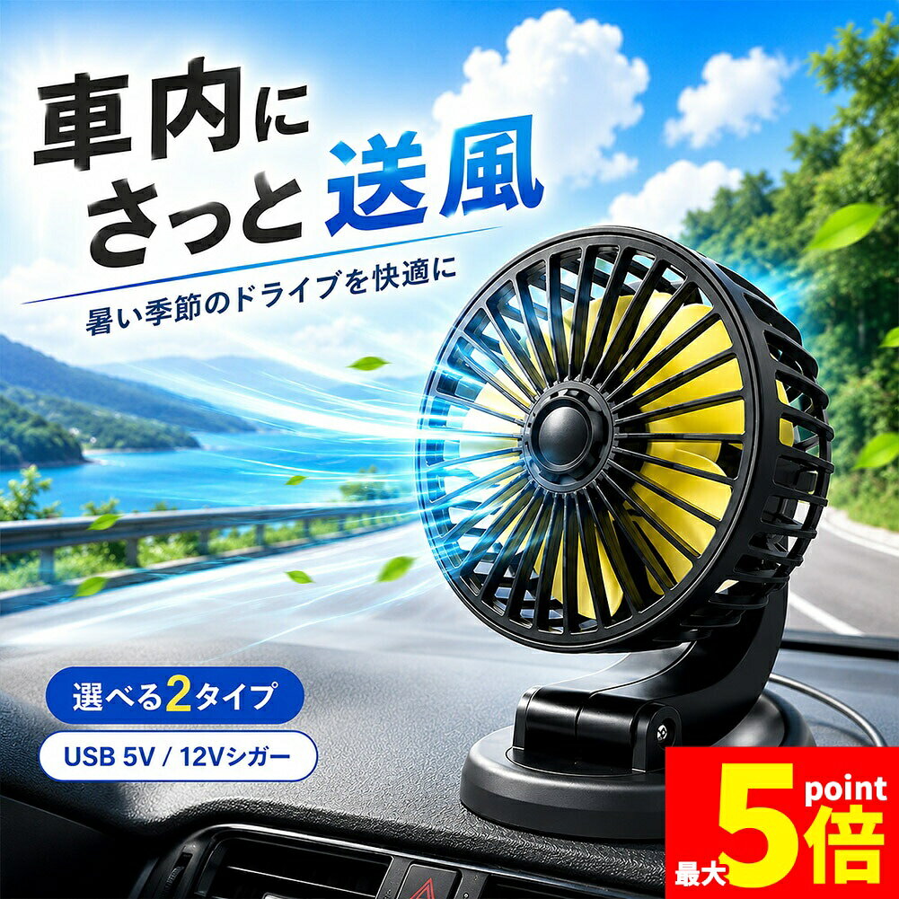 Rakuten - ★期間限定！ポイント5倍★車載扇風機 車用扇風機 USB 5V 12V シガーソケット 小型 卓上 車内 後部座席 暑さ対策 送風ファン 折りたたみ 角度調整 両面テープ固定 ケーブル1.3m 白羽根 黄色羽根 ダッシュボード 車中泊 通勤