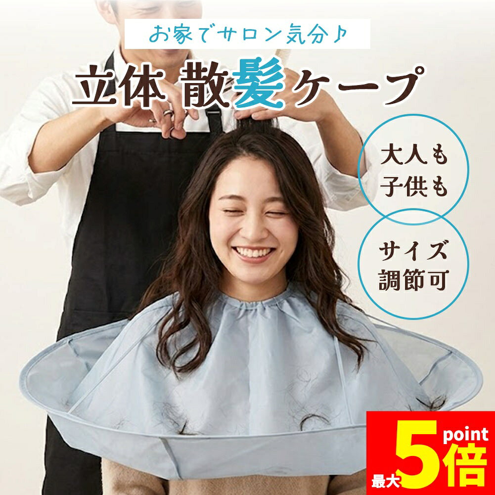 Rakuten - ★期間限定！ポイント5倍★散髪ケープ マント ヘアカット エプロン 自宅 カット 髪の毛 飛び散らない キャッチ おうち美容室 セルフカット 子供 大人 兼用 サイズ調整 折りたたみ コンパクト 収納 掃除 簡単 散髪 節約 ヘアケア バリ