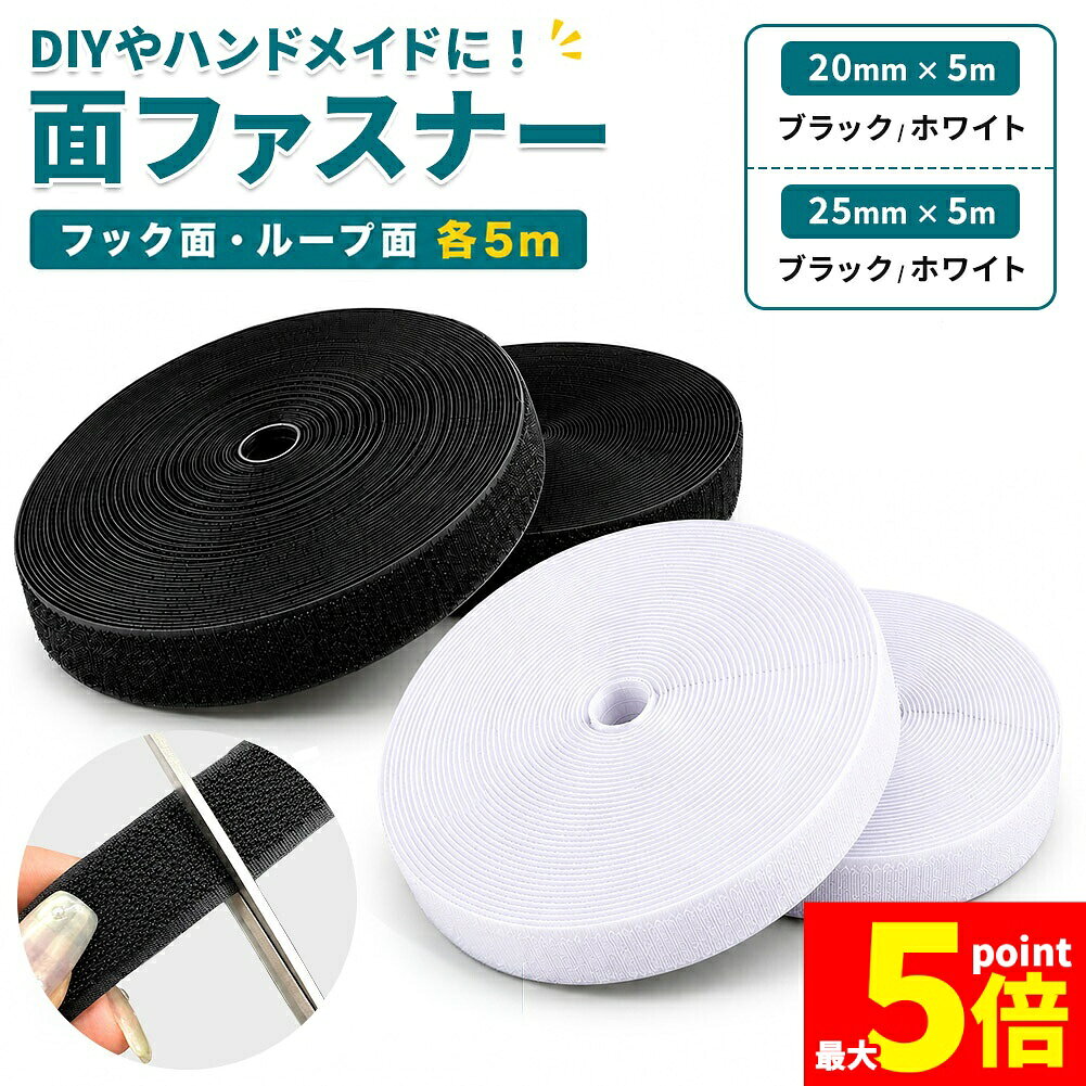 ◎切って、貼って、ピタッと固定！アイデア次第で使い方無限大の『万能 面ファスナー 5mセット』ごちゃつくケーブルの整理、DIYでの部品固定、ハンドメイド作品の仕上げなど、「ここをちょっと留めたい！」という場面はありませんか？そんな時に大活躍する、フック面とループ面がセットになった面ファスナーです。たっぷり5mの大容量なので、ご家庭やオフィス、趣味のDIYまで、気兼ねなく様々な用途にお使いいただけます。「商品のおすすめポイント」〇たっぷり使える5mセットでコスパ抜群！フック面とループ面がそれぞれ5mずつ入った大容量セットです。長いまま大きく使ったり、細かく小分けにして使ったり、必要な分だけ無駄なく使えて経済的です。〇ハサミで簡単！自由な長さにカットOK使いたい場所に合わせて、ハサミで簡単に好きな長さにカットできます。ほつれにくいナイロン素材を採用しているため、切り口も綺麗で扱いやすく、細かなサイズ調整も簡単です。何度でも繰り返し使えて、しっかり留まるフック面とループ面を重ねるだけでピタッと強力に固定！ズレにくく、何度も貼り剥がしができるため、一時的な仮止めや頻繁に開け閉めする場所への使用にも最適です。〇アイデア次第でいろいろ使える万能タイプ！【配線整理】 テレビ裏やデスク周りのごちゃつくケーブルをすっきりおまとめ。【DIY・ハンドメイド】 バッグやポーチなどの布小物の留め具、手芸用途に。【収納・インテリア】 収納ボックスのフタの固定や、カーテンのタッセル代わりなど、幅広いシーンで活躍します。〇用途で選べるサイズ＆カラーバリエーション！汚れが目立ちにくい「ブラック」と、インテリアや明るい色の布地に馴染む「ホワイト」の2色をご用意。幅は「20mm」と、「25mm」の2種類から用途に合わせてお選びいただけます。〇使い方はかんたん 4ステップ！1.カットする：必要な長さにハサミで自由にカットします。2.固定する：用途に合わせて、ミシンや手縫いでの縫い付け、または市販の両面テープや接着剤などで固定します。3.貼り合わせる：フック面とループ面の位置を合わせて重ねます。4.完成！：しっかり固定して完成です。ズレにくく、繰り返しお使いいただけます。商品詳細（スペック）内容：フック面 5m ＋ ループ面 5m 素材：ナイロンカラー：ブラック / ホワイトサイズ：幅20mm × 5m / 幅25mm × 5m【ご注意事項】本製品に裏面の両面テープ等は付属しておりません。貼り付ける素材や用途に合わせて、ミシン糸や市販の両面テープ等を別途ご用意ください。ご使用のモニター環境により、実際の商品と色味が異なる場合がございます。あらかじめご了承ください。※日本語取扱説明書、撮影用小物類などは付属しておりません。※簡易包装でのお届けとなります。※モニターにより色合いが若干違いが生じる場合がございます。※デザインは入荷時期により若干変化する場合がございます※海外製造品のため、多少の匂い軽微な傷や汚れ、個体差等ある場合がございます。※商品の使用により生じた如何なる損害・被害も弊社では一切の責任を負いかねますので予めご了承ください。※発送方法について：お届け先、個数によって配送情報に記載の配送業者とは異なる場合がございます。日本郵便、佐川急便、ヤマト運輸、またはセイノーエクスプレス(大型商品)でお届けいたします。なお、配送業者はお選びいただけませんので、ご了承ください。