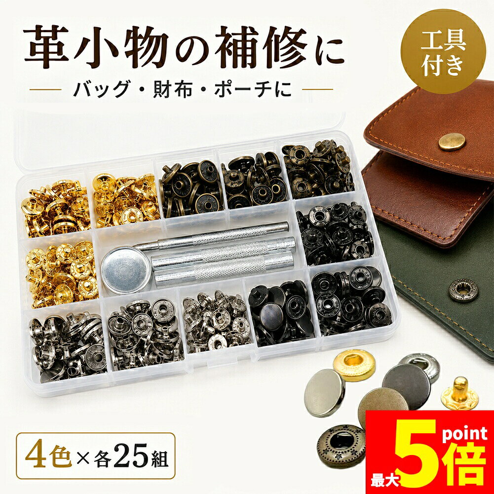 Rakuten - ★期間限定！ポイント5倍★バネホック 打ち具 セット 100個 4色 各25組 レザークラフト スナップボタン 金具 穴あけポンチ 打ち台 収納ケース付き 手芸 DIY 修理 ホックボタン 革小物 バッグ 財布 ポーチ ベルト ハンドメイド