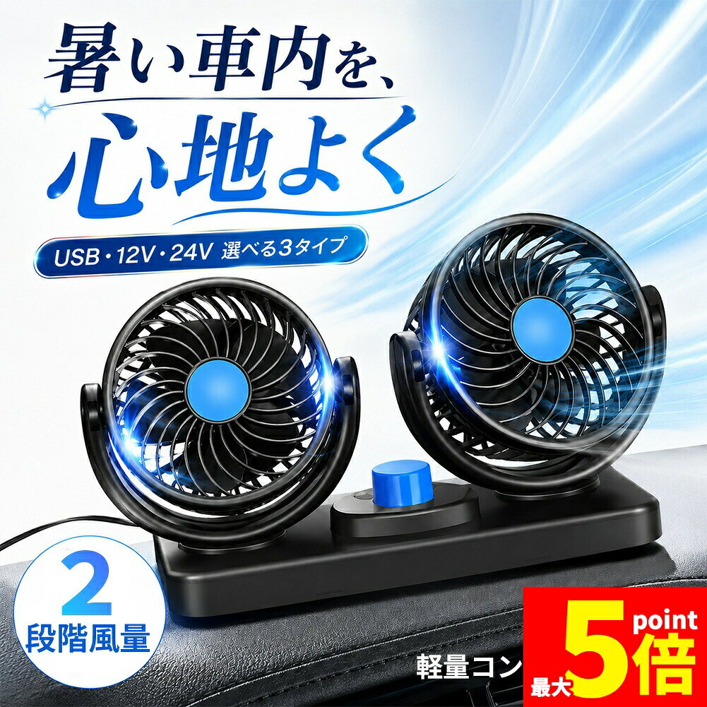 Rakuten - ★期間限定！ポイント5倍★車載扇風機 ツインファン USB 12V 24V シガーソケット 選べる3タイプ 2段階風量 360度回転 180度角度調整 両面テープ付き 車用 小型扇風機 車内 暑さ対策 後部座席 ダッシュボード エアコン補助