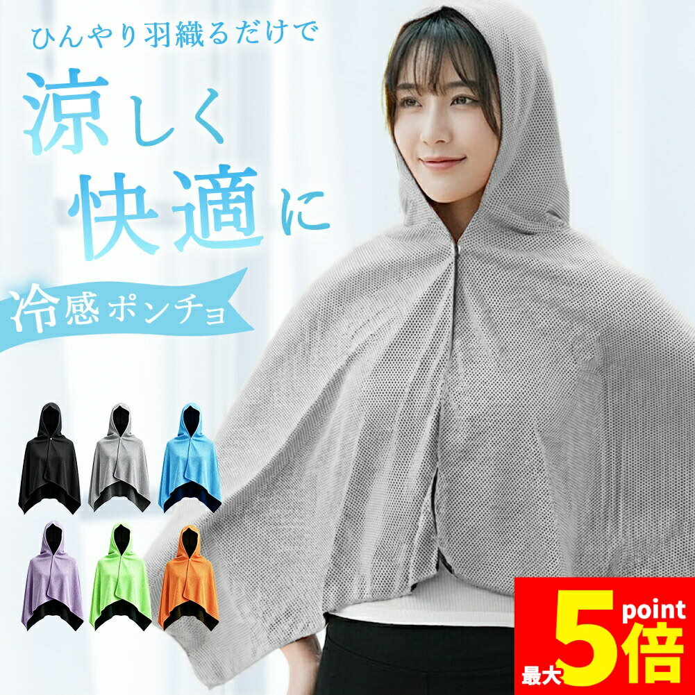 Rakuten - ★期間限定！ポイント5倍★冷感ポンチョ 冷感 ポンチョ クール パーカー フード ラッシュガード 冷却 タオル ひんやり クールケープ 羽織り 上着 暑さ対策グッズ 夏用 冷たい 濡らす 涼しい 吸水 速乾 通勤 通学 日焼け防止 紫外線対