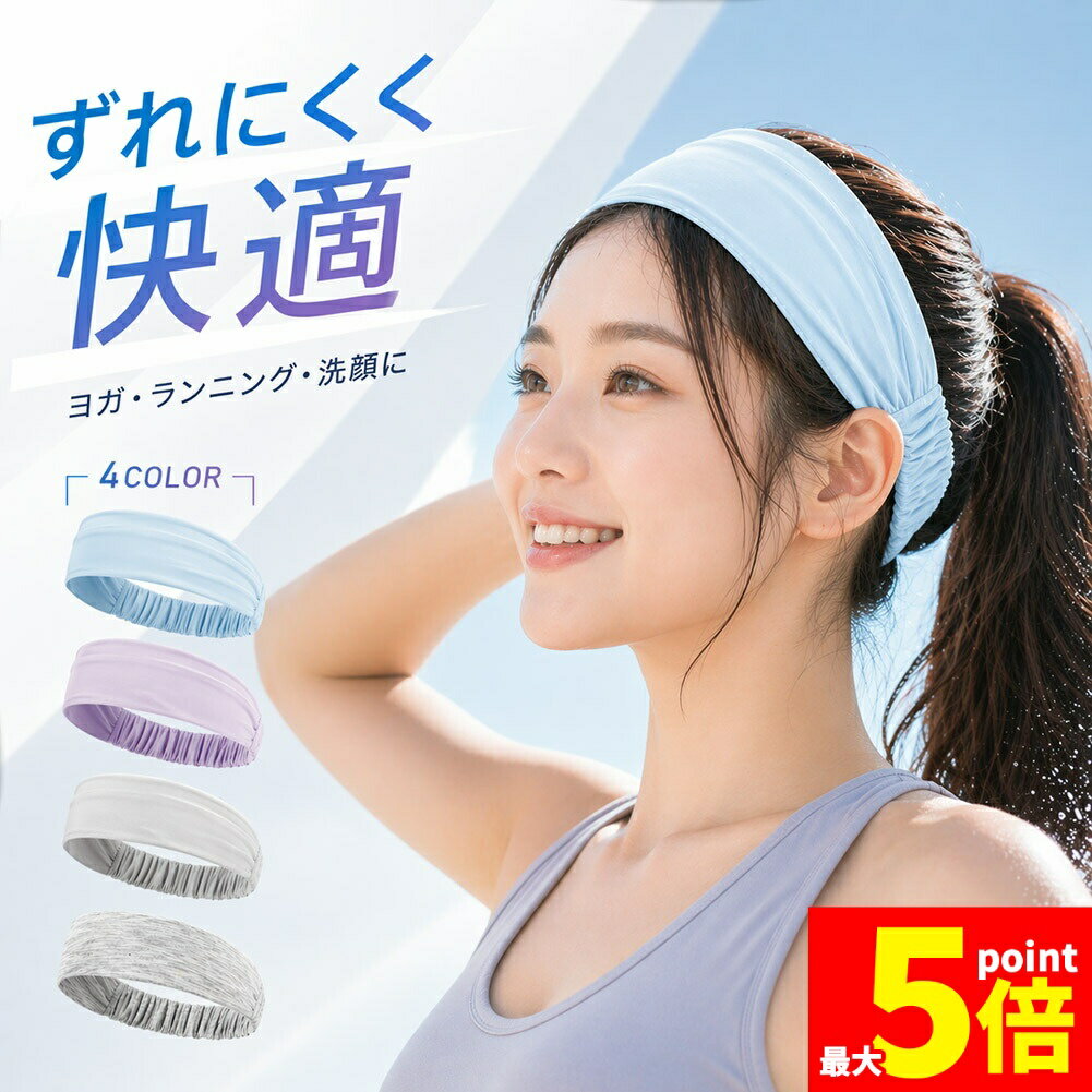 Rakuten - ★期間限定！ポイント5倍★ヘアバンド レディース スポーツ 汗止め 吸汗速乾 幅広 ヨガ ランニング ジム トレーニング 洗顔 メイク 髪留め 伸縮 後ろゴム ランニング ウォーキング テニス 登山 ヨガ バスケ ジム ダンス 畑仕事 農作